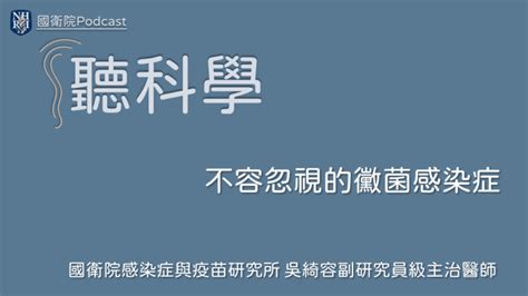 黴菌有哪些|聽科學Podcast：不容忽視的黴菌感染症（上）